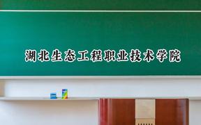 2024湖北生态工程职业技术学院录取分数线：青海最低205分