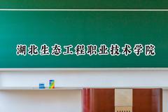 2024湖北生态工程职业技术学院录取分数线：青海最低205分