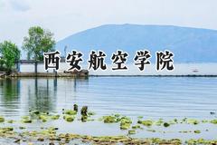 西安航空学院2024在浙江录取分数线是多少？最低507分/最高535分