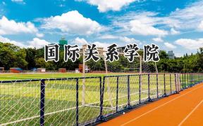 2024国际关系学院录取分数线：天津最低610分