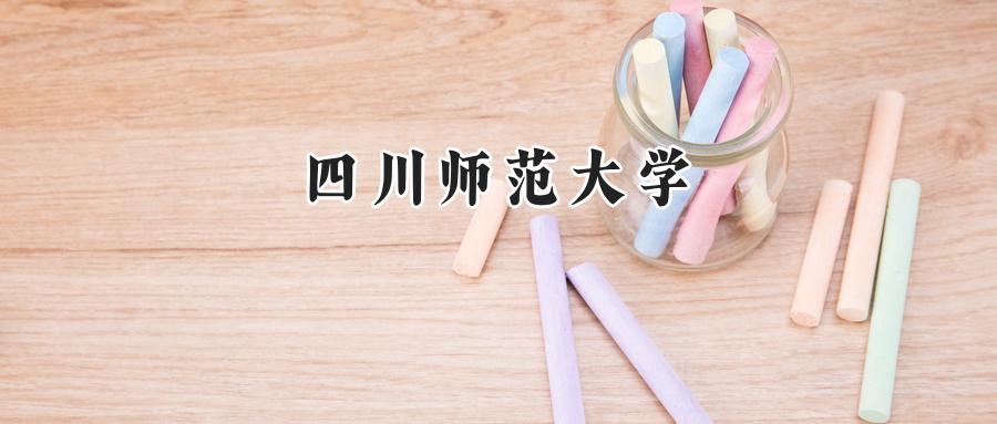 四川师范大学