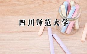 2024四川师范大学录取分数线：宁夏最低432分
