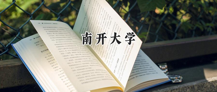 南开大学