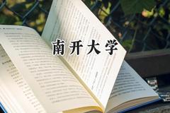 南开大学2024在浙江录取分数线是多少？最低663分/最高671分