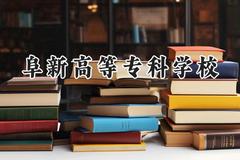 阜新高等专科学校2024在辽宁录取分数线是多少？最低162分/最高403分