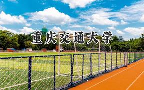 2024重庆交通大学录取分数线：山西最低504分