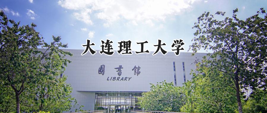 大连理工大学
