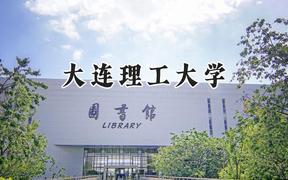 2024大连理工大学录取分数线：江苏最低604分