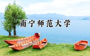 南宁师范大学2024在河北录取分数线是多少？最低509分/最高568分