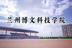 2024兰州博文科技学院录取分数线：宁夏最低397分