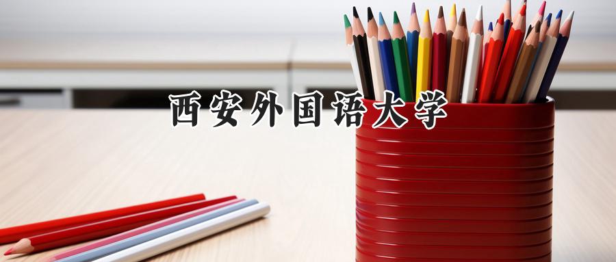 西安外国语大学