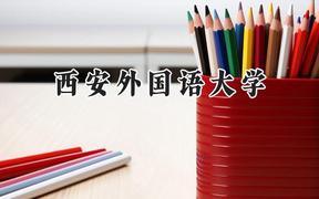 西安外国语大学2024在上海录取分数线是多少？最低476分/最高482分