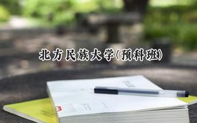 北方民族大學(預(yù)科班)2024在貴州錄取分數(shù)線是多少？最低449分/最高506分