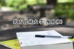 北方民族大学(预科班)2024在贵州录取分数线是多少？最低449分/最高506分