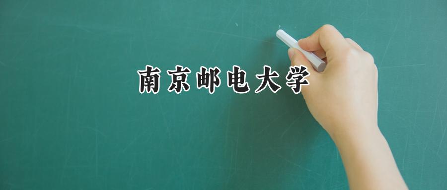 南京邮电大学