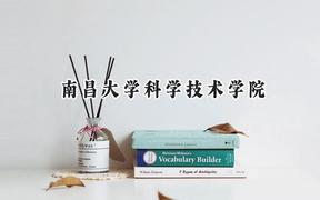 南昌大学科学技术学院2024在贵州录取分数线是多少？最低404分/最高498分
