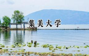 2024集美大学录取分数线：青海最低357分