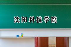 2024沈阳科技学院录取分数线：宁夏最低389分