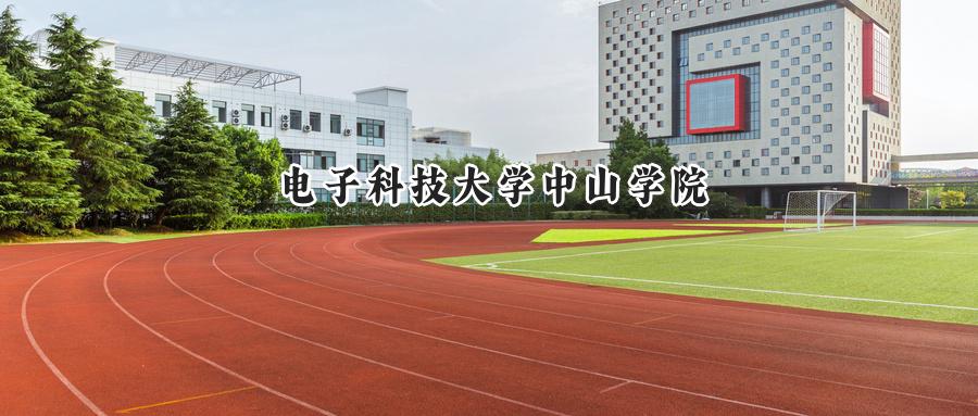 电子科技大学中山学院