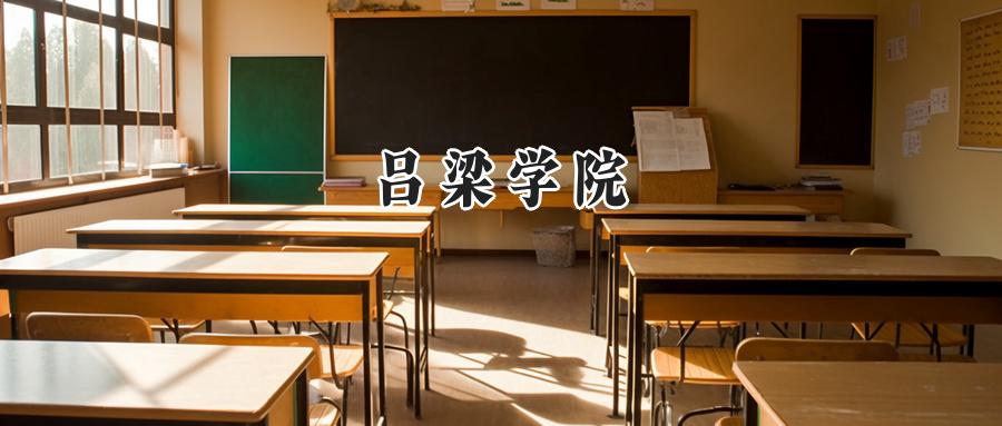 吕梁学院