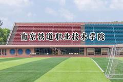 南京铁道职业技术学院2024在浙江录取分数线是多少？最低492分/最高570分