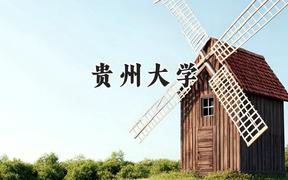 2024貴州大學(xué)錄取分?jǐn)?shù)線：新疆最低446分