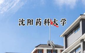 2024沈阳药科大学录取分数线：青海最低363分