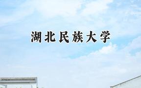 湖北民族大学2024在辽宁录取分数线是多少？最低457分/最高535分