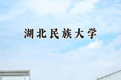 湖北民族大学2024在辽宁录取分数线是多少？最低457分/最高535分