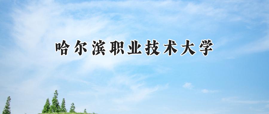 哈尔滨职业技术大学