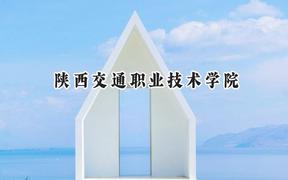 陕西交通职业技术学院2024在辽宁录取分数线是多少？最低346分/最高410分