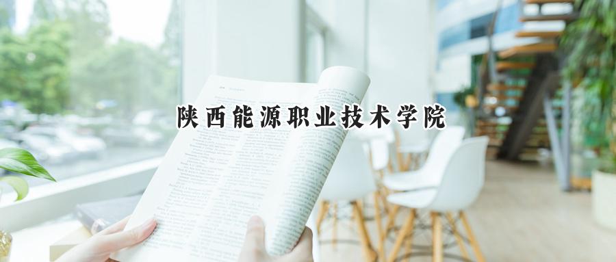 陕西能源职业技术学院
