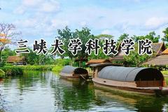 三峡大学科技学院2024在内蒙古录取分数线是多少？最低233分/最高432分