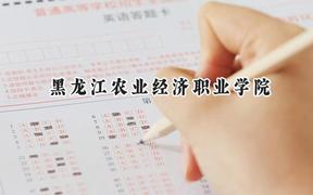 黑龙江农业经济职业学院2024在贵州录取分数线是多少？最低273分/最高331分