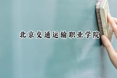 北京交通运输职业学院2024在辽宁录取分数线是多少？最低348分/最高427分