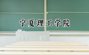 宁夏理工学院2024在四川录取分数线是多少？最低468分/最高476分