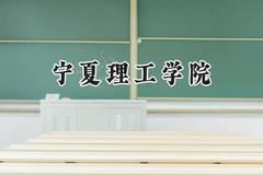 宁夏理工学院2024在四川录取分数线是多少？最低468分/最高476分