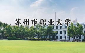 2024苏州市职业大学录取分数线：山西最低360分