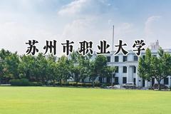 2024苏州市职业大学录取分数线：山西最低360分