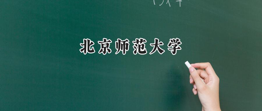北京师范大学