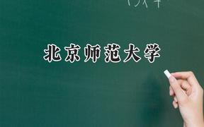 北京师范大学2024在上海录取分数线是多少？最低568分/最高571分