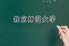 北京师范大学2024在上海录取分数线是多少？最低568分/最高571分