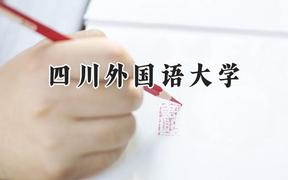 四川外国语大学2024在浙江录取分数线是多少？最低492分/最高636分