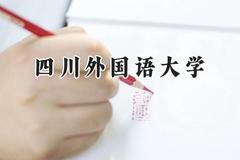 四川外国语大学2024在浙江录取分数线是多少？最低492分/最高636分