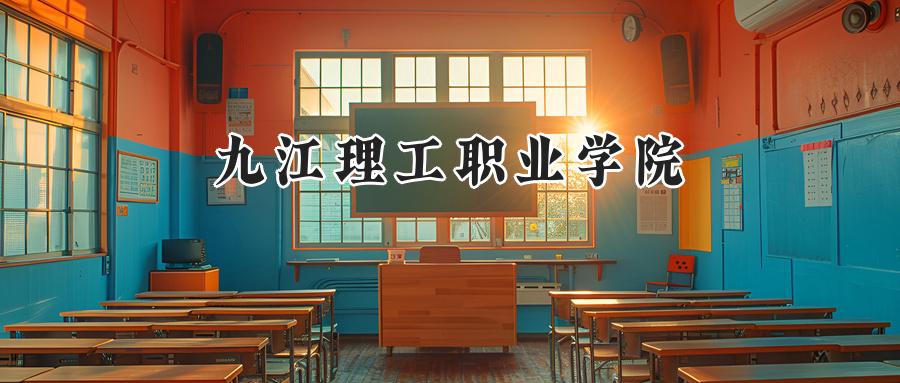 九江理工职业学院