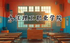 2024九江理工職業(yè)學院錄取分數線：青海最低227分