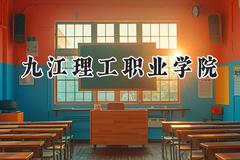 2024九江理工职业学院录取分数线：青海最低227分