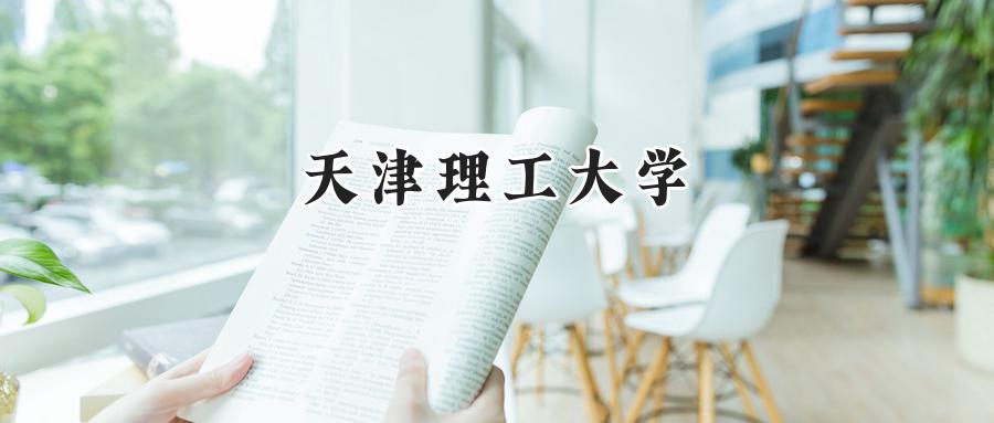 天津理工大学
