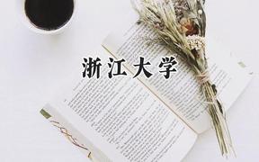 浙江大学2024在四川录取分数线是多少？最低621分/最高689分
