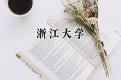 浙江大学2024在四川录取分数线是多少？最低621分/最高689分